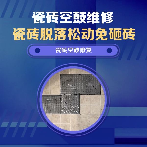 汉台瓷砖空鼓维修公司分享卫生间墙面瓷砖空鼓面积较大时，如何进行注浆修补？