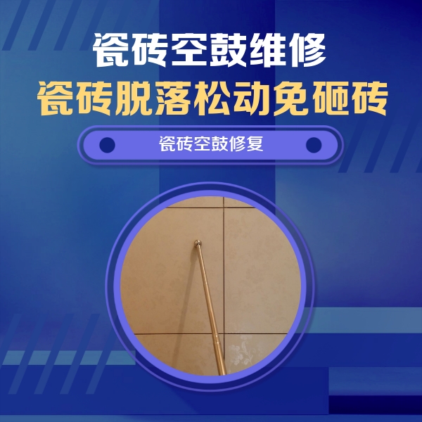 汉台瓷砖空鼓维修公司分享如何判断瓷砖空鼓的面积？