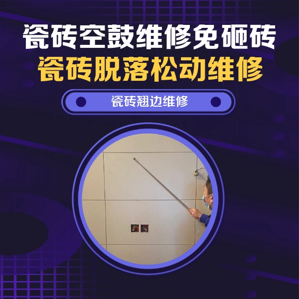 汉台瓷砖空鼓维修公司分享瓷砖空鼓面积较大时，除了注浆修补还有哪些维修方法？