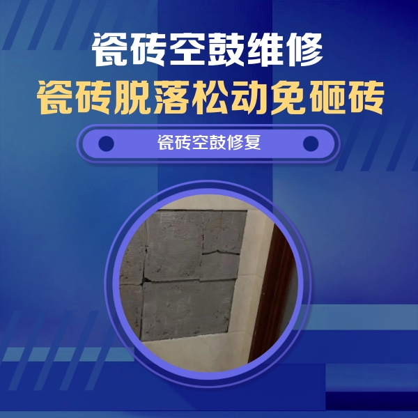 汉台瓷砖空鼓维修公司分享砖缝注浆修补空鼓的注意事项有哪些？