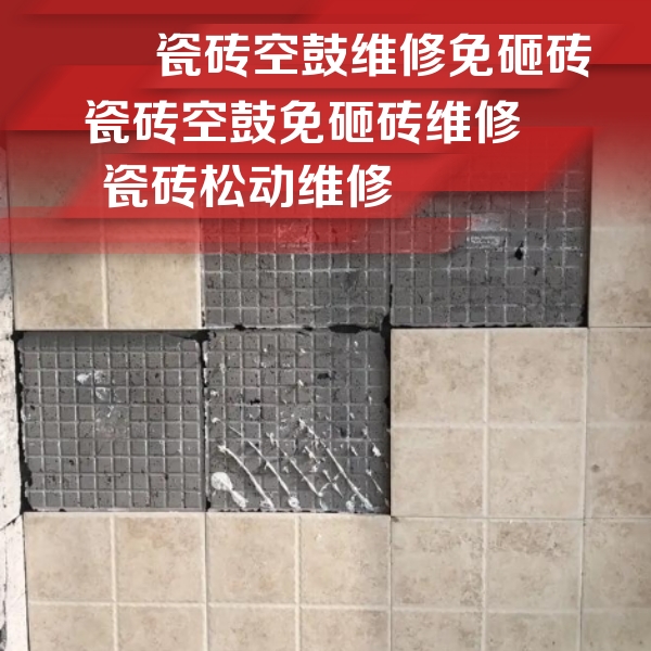 汉台瓷砖空鼓维修公司分享地砖空鼓维修的知识
