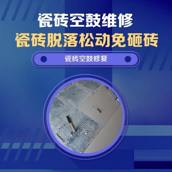 汉台瓷砖空鼓维修公司分享瓷砖松动维修的方法
