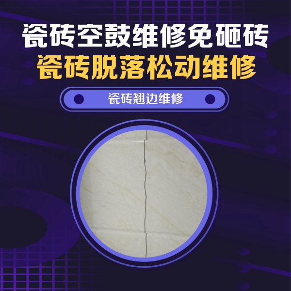 汉台瓷砖空鼓维修公司分享砖缝注浆修补空鼓的具体操作步骤是什么
