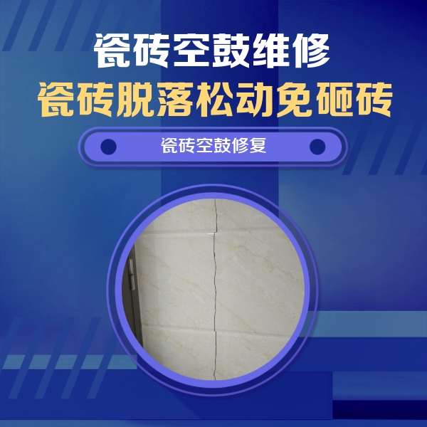 汉台瓷砖空鼓维修公司分享瓷砖空鼓面积较大时，除了注浆修补还有哪些维修方法？